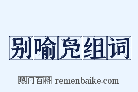 别喻凫组词是什么意思的图片